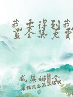 我要得到我哥漫画全集免费观看