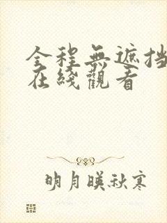 全程无遮挡三级在线观看