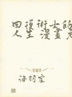 回复术士的重来人生 漫画免费观看