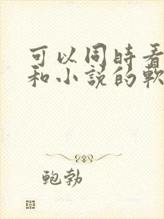 可以同时看漫画和小说的软件