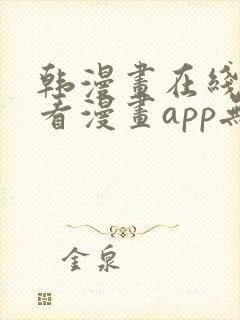 韩漫画在线免费看漫画app无删减