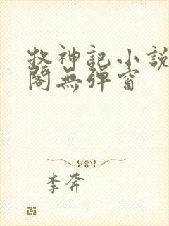 牧神记小说笔趣阁无弹窗