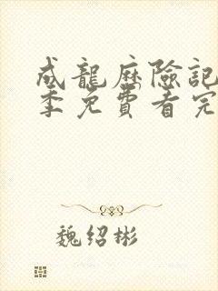 成龙历险记第一季免费看完整版