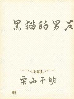 黑猫的男友漫画