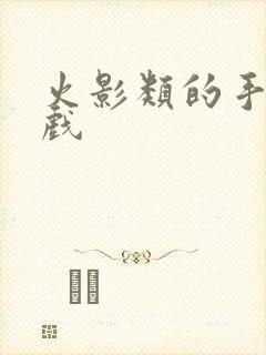 火影类的手机游戏