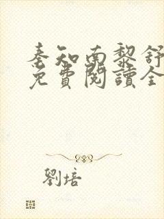 秦知南黎舒小说免费阅读全文无弹窗