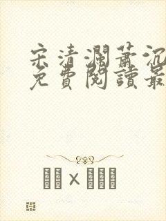 宋清澜萧沉小说免费阅读最新章节