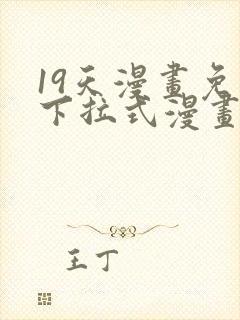 19天漫画免费下拉式漫画