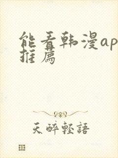 能看韩漫app推荐