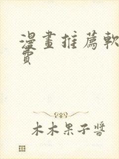 漫画推荐软件免费