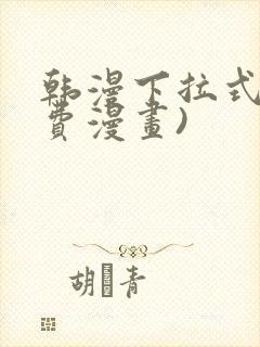 韩漫下拉式(免费漫画)