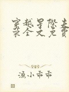 穿越星际夫贵妻荣全文免费阅读