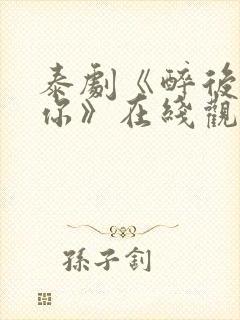 泰剧《醉后爱上你》在线观看