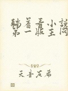 躺着看小说网站第一版主网