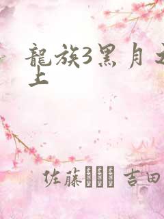 龙族3黑月之潮上