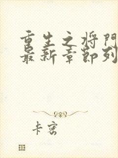 重生之将门毒后最新章节列表