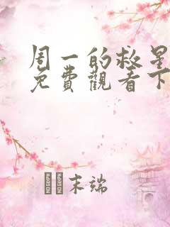 周一的救星漫画免费观看下拉式