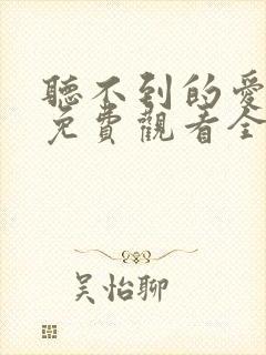 听不到的爱短剧免费观看全集高清