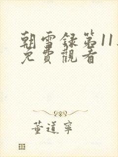 朝雪录第11集免费观看