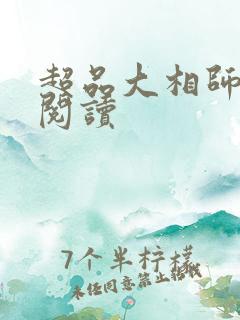 超品大相师免费阅读