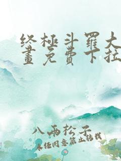 终极斗罗大陆漫画免费下拉式