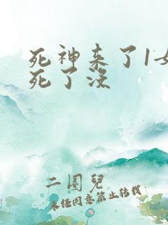 死神来了1女主死了没
