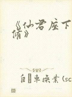 《仙君座下尽邪修》