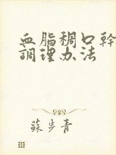 血脂稠口干口苦调理办法