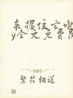 来握住它吃乖by全文免费阅读