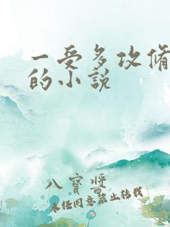 一受多攻修真界的小说