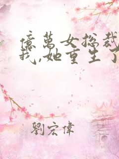 亿万女总裁缠上我,她重生了