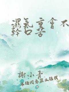 湿气重会不会口干口苦