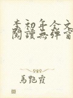 李初年全文免费阅读无弹窗小说