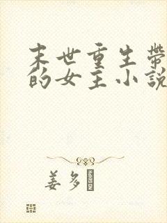 末世重生带空间的女主小说