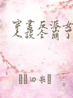 穿书反派女主们人设全崩了