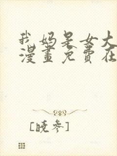 我妈是女大学生漫画免费在线观看