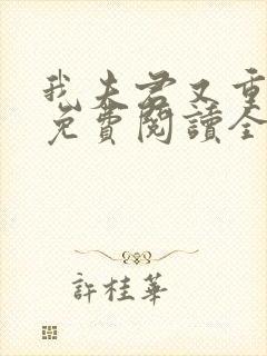 我夫君又重生了免费阅读全文