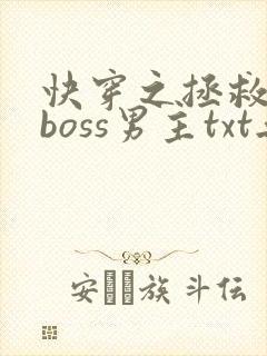快穿之拯救黑化boss男主txt无删减