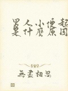 男人小便起泡泡是什么原因