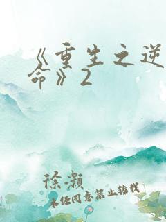 《重生之逆天改命》2