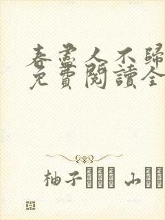 春尽人不归小说免费阅读全文