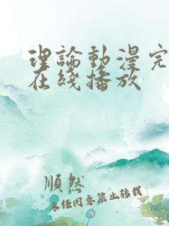 理论动漫完整版在线播放