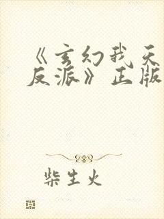 《玄幻我天命大反派》正版小说