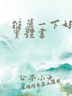 推荐一下好看的实体书