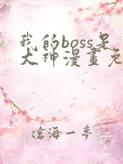 我的boss是大神漫画免费观看