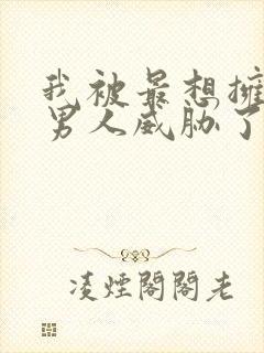 我被最想拥抱的男人威胁了完整免费漫画