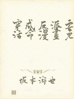 穿成反派要如何活命漫画免费全集