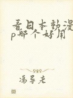 看日本动漫app哪个好用