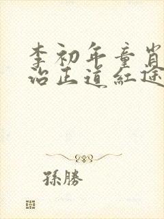 李初年童肖媛政治正道红途