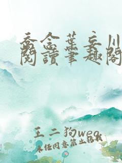 乔念叶妄川免费阅读笔趣阁